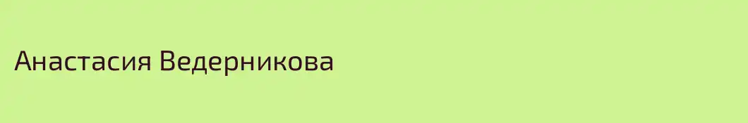 Анастасия Ведерникова